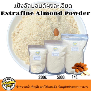 อัลมอนด์ผงละเอียด แป้งอัลมอนด์แท้100%ไม่ผสมเกรดA Almond Powder ละเอียดพิเศษ อัลมอนด์แท้100%