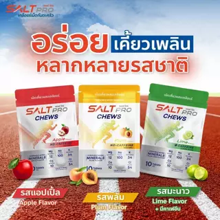 ซื้อ 4 จ่าย 3!!! Salt Pro Chews (ซอ​ลท์​ โปร​ ชิว) เกลือแร่​ "เม็ดเคี้ยว"