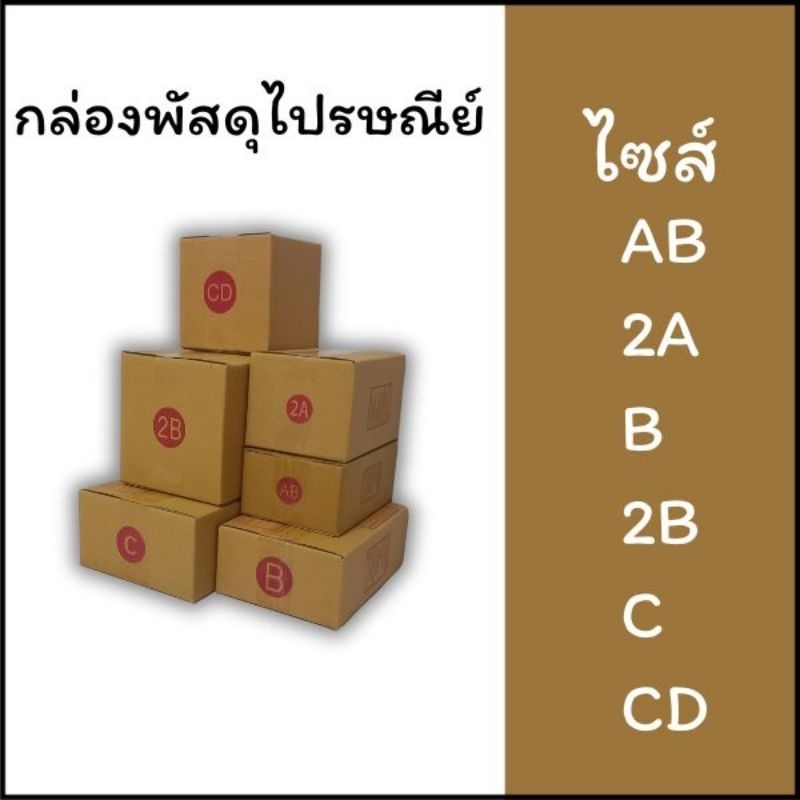 กล่องไปรษณีย์ B,2A,AB,CD,2B,Cแพ็ค20ใบ