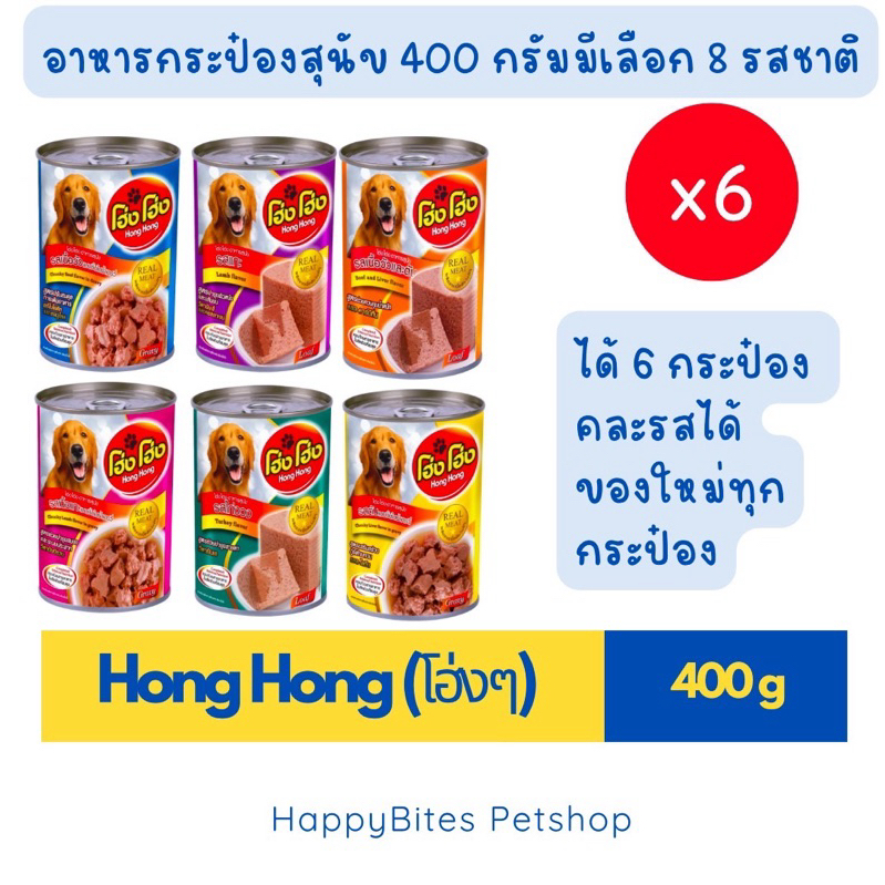 (6 กระป๋อง)Hong Hong โฮ่ง โฮ่ง อาหารเปียกสุนัข ขนาด 400g (กระป๋องอาจบุบขณะขนส่ง)