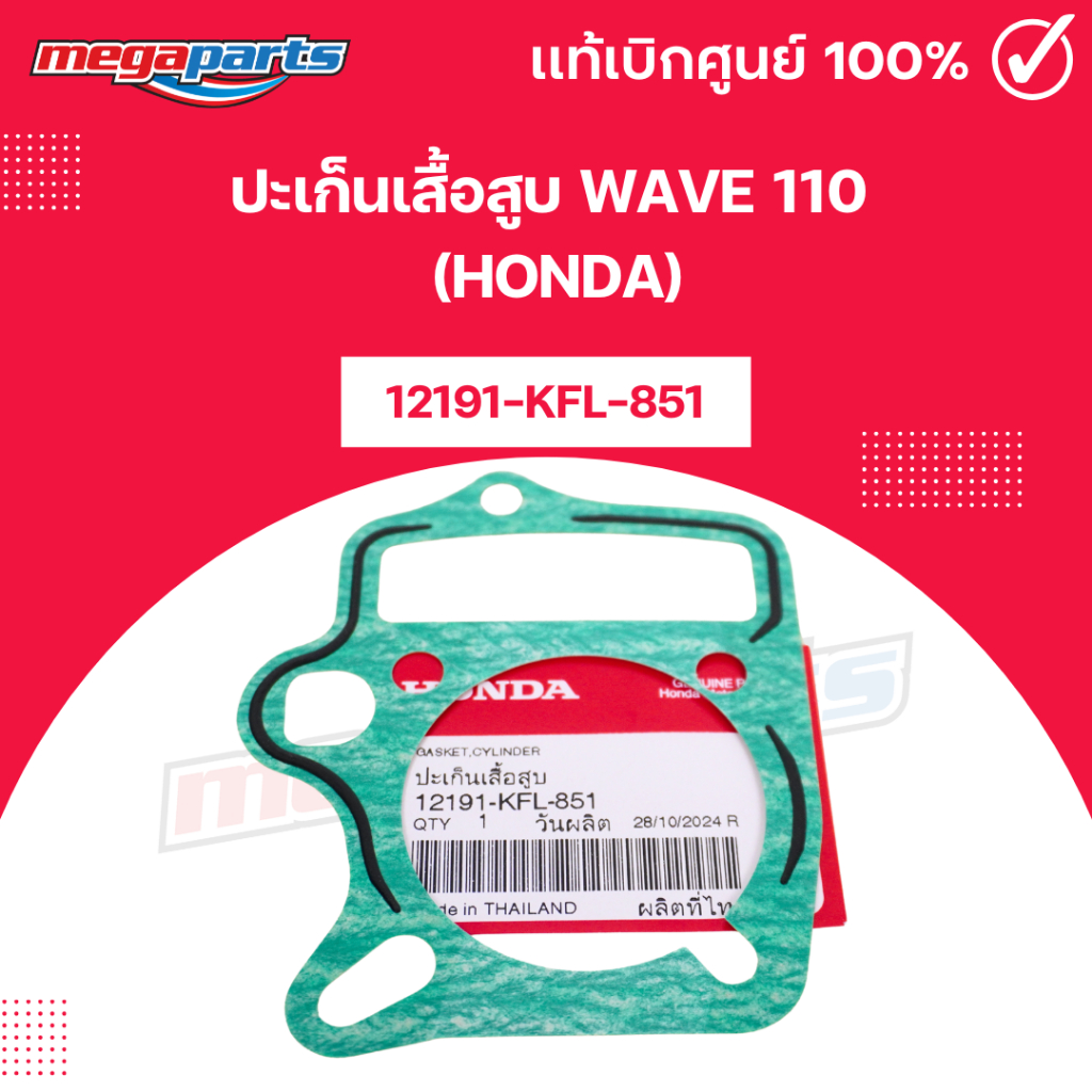 ปะเก็นเสื้อสูบ เวฟ WAVE 110 (HONDA) 12191-KFL-851 แท้เบิกศูนย์ฮอนด้า (Megaparts Store)
