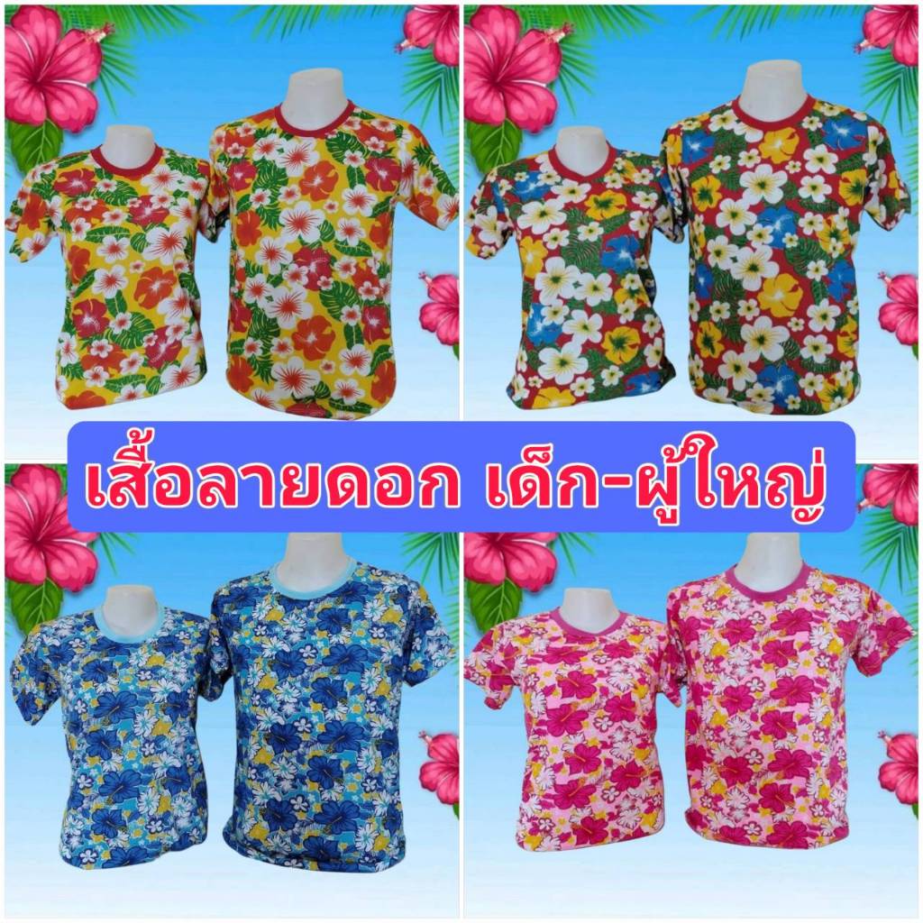 เสื้อยืดลายดอกชบาลายดอกสงกรานต์ เด็ก ผู้ใหญ่ เสื้อครอบครัว เสื้อทีม