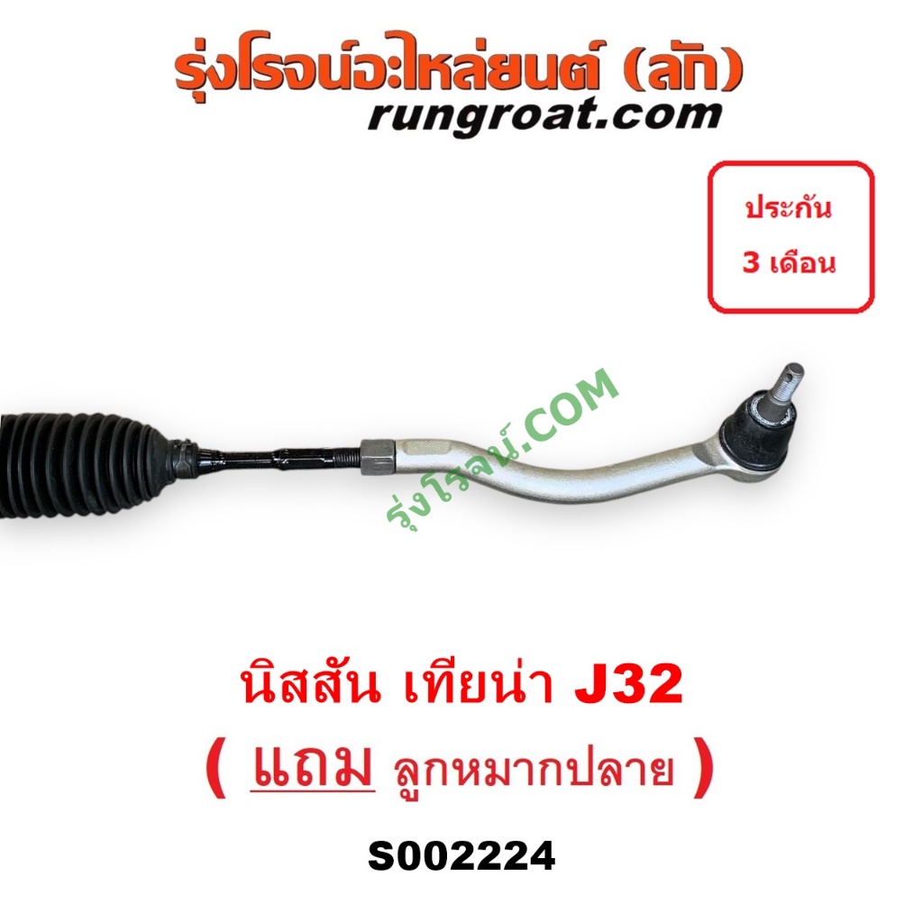 S002224 แร็คพวงมาลัยนิสสันเทียน่าJ32 แร็คพวงมาลัยNISSAN TEANA J32 แร็คเพาเวอร์นิสสันเทียน่าJ32 แร็คเพาเวอร์NISSAN TEANA - รูปที่ 4