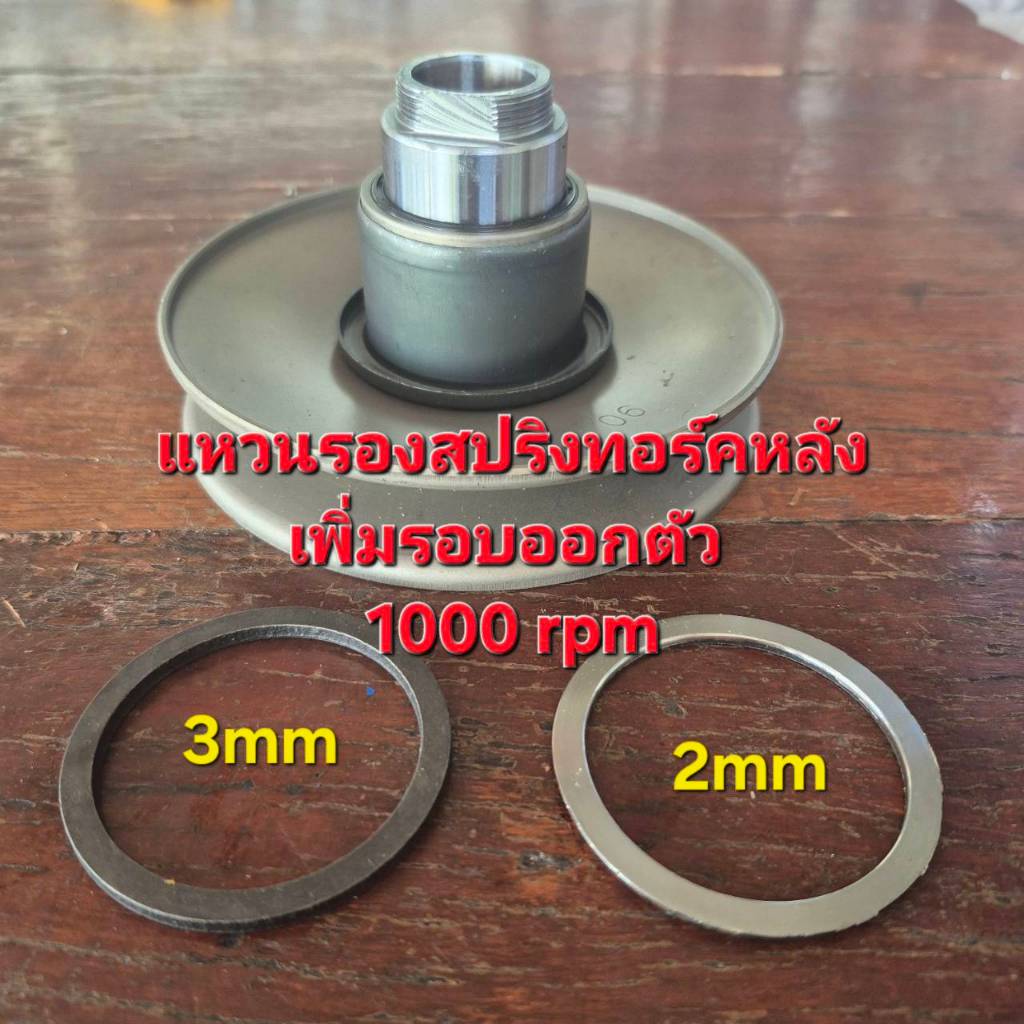 แหวนรองสปริงทอร์คหลัง เพิ่มรอบออกตัว 1000 rpm พร้อมส่ง