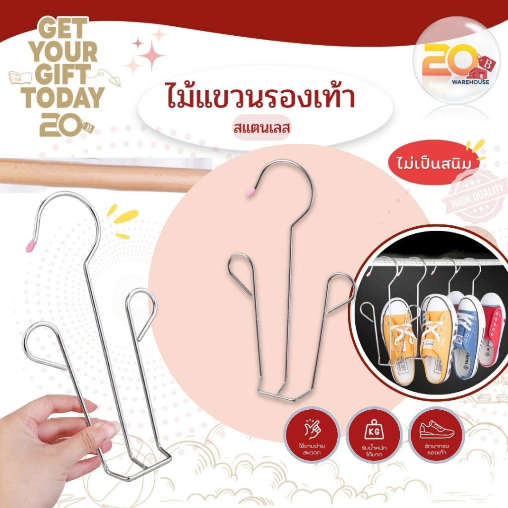 20warehouse ไม้แขวนรองเท้า ไม้แขวนตากรองเท้าสแตนเลส ที่แขวนรองเท้า ไม้แขวนสำหรับตากรองเท้า