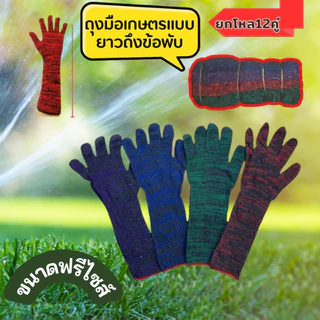 ถุงมือเกษตรแบบยาวถึงข้อศอก ใส่สบาย ป้องกันแสงแดด กันบาด สีสันสวย ไม่อับชื้น มาแบบคละสีคะ12คู่ยกโหล