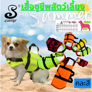 เสื้อชูชีพสำหรับสัตว์เลี้ยงรุ่นแฟนซี แบบคละสี ราคาเดียวทุกๆ …