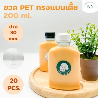 ขวดpet ทรงแบนเตี้ย 200 ml. ( แพ็ค 20 ขวด พร้อมฝา ) ฝามีให้เลือกสีขาว/ดำ NY168 Packaging