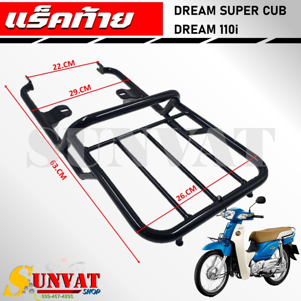 ตะแกรงหลัง แร็คท้าย DREAM SUPERCUB/DREAM110i ปี 2009-2020 สำหรับรุ่น ดรีมไฟหน้าเหลี่ยม