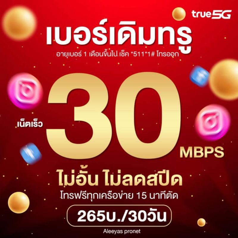 โปรเน็ตทรูเบอร์เดิม 30Mbps+โทรฟรีไม่อั้น 265บ. เน็ตไม่อั้นไม่ลดสปีด