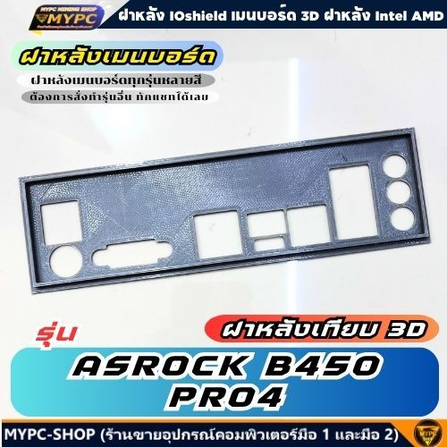 🆙 พร้อมส่ง :: ฝาหลังเมนบอร์ด :: รุ่น ASROCK B450 PRO4 // ฝาหลังเทียบ