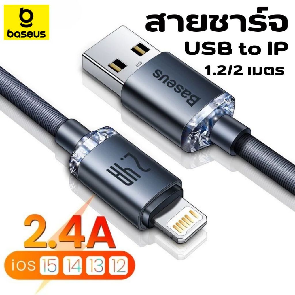 Baseus สายชาร์จเร็ว USB to Ip Fast Charging สายชาร์จ 2.4A สายชาร์จไอโฟน USB to Lightning