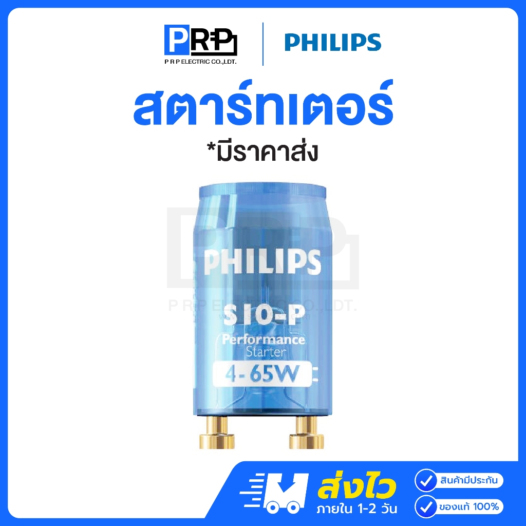 Philips สตาร์ทเตอร์ Starter S10-P 220-240 Single 4w - 65w สตาร์ทเตอร์ฟิลิปส์
