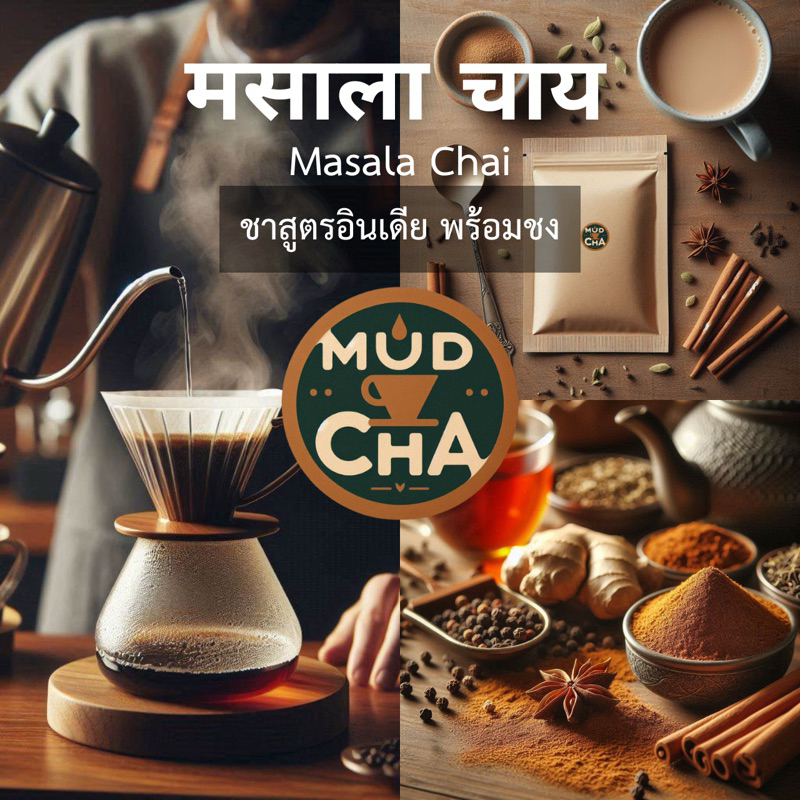 ชาอินเดีย มาซาล่าจาย Masala chai เครื่องเทศตำสดด้วยครก ฉบับอินเดียแท้ masala tea