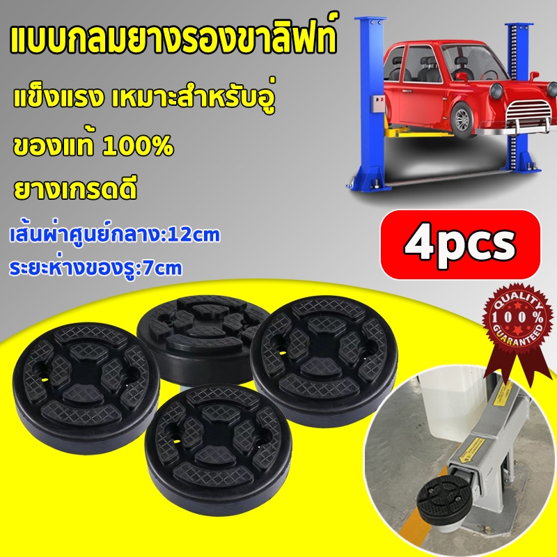 🚗 4ชิ้น/ชุด ยางรองขาลิฟท์ แบบกลม สีดำยางรองลิฟท์ ของแท้ 100% งานดีจริง  ทนต่อแรงดันทนต่อการสึกหรอยางกลมใช้รองลิฟท์ยกรถ