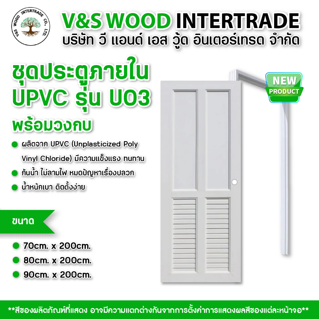 ชุดคู่ประตู พร้อมวงกบ UPVC รุ่น U03 สีขาว ขนาด 70x200cm. - 80x200cm. - 90x200cm. เจาะลูกบิด (ประตูภา