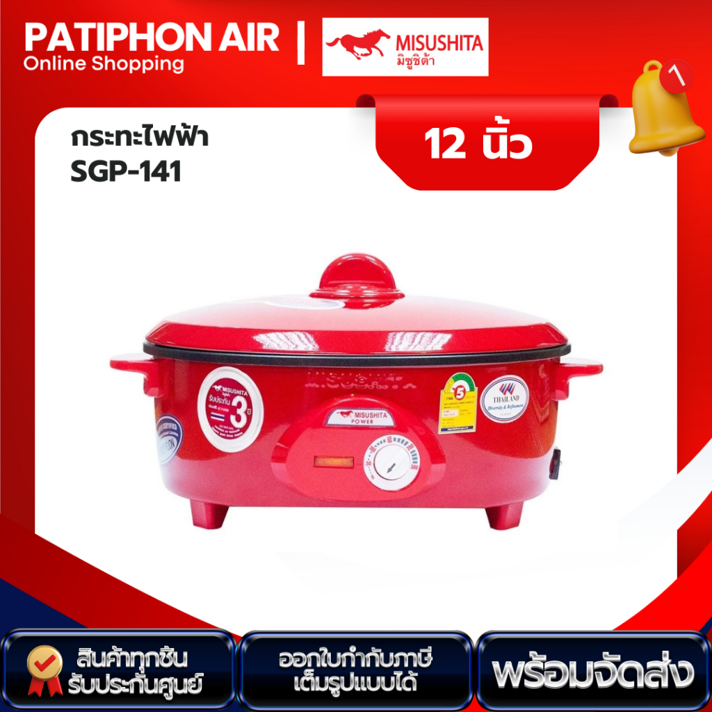 MISUSHITA กระทะไฟฟ้า 12 นิ้ว รุ่น SGP-141