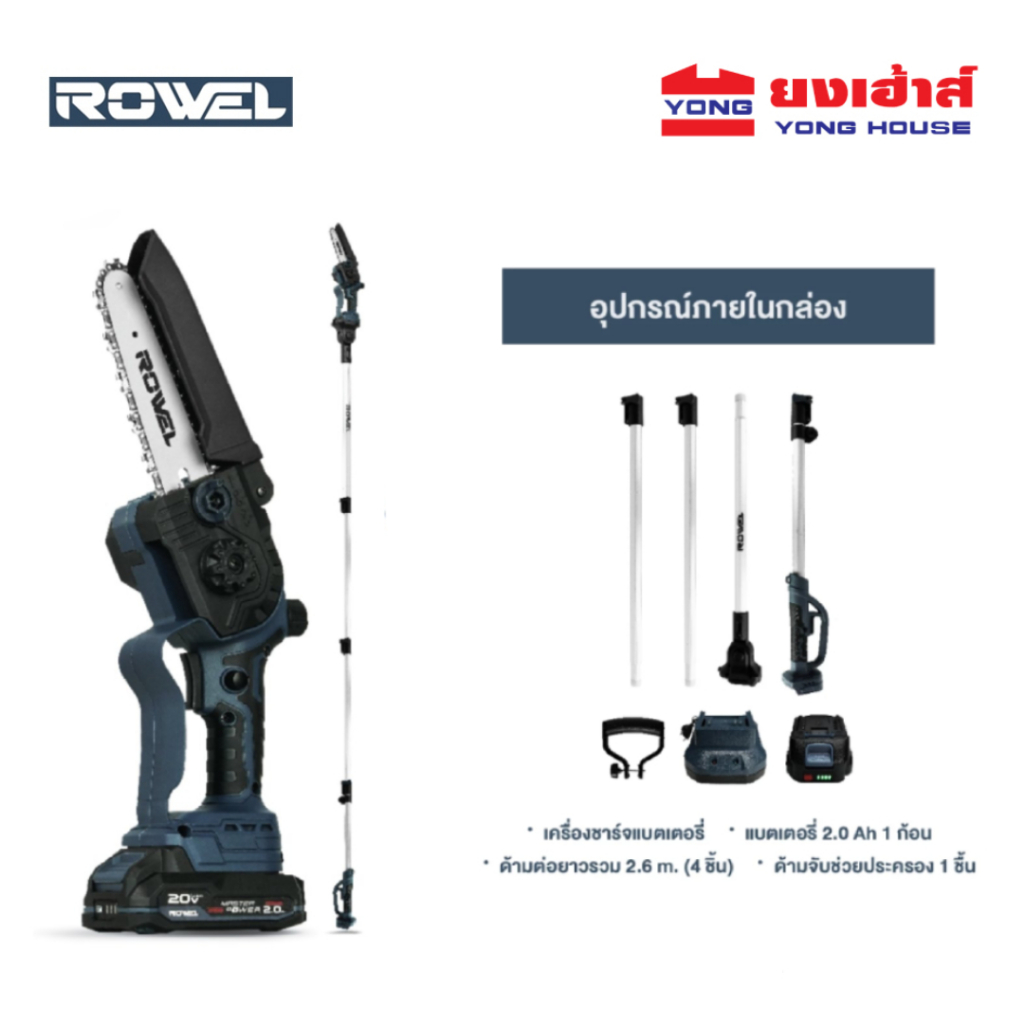 ROWEL เลื่อยโซ่ไร้สาย 6นิ้ว + ด้ามต่อยาว รุ่น DSH600 20V ไร้แปรงถ่าน เลื่อยตัดกิ่งไม้