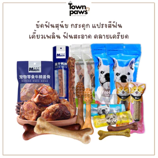 Yaho ขัดฟันสุนัข กระดูกขัดฟัน แปรงสีฟัน หมาแทะ ขัดฟันหมาใหญ่ คอเป็ด หัวเข่าวัว ขนมสุนัข [พร้อมส่ง]