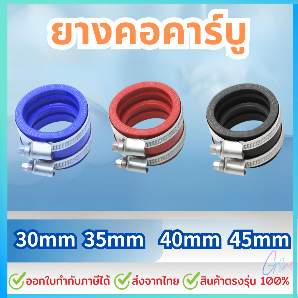 ยางคอคาร์บู ยางคอหรีด อะแดปเตอร์ยาง ขนาด30-45มม พร้อมสายรัด โซนิค คาบูเอ็นโปร