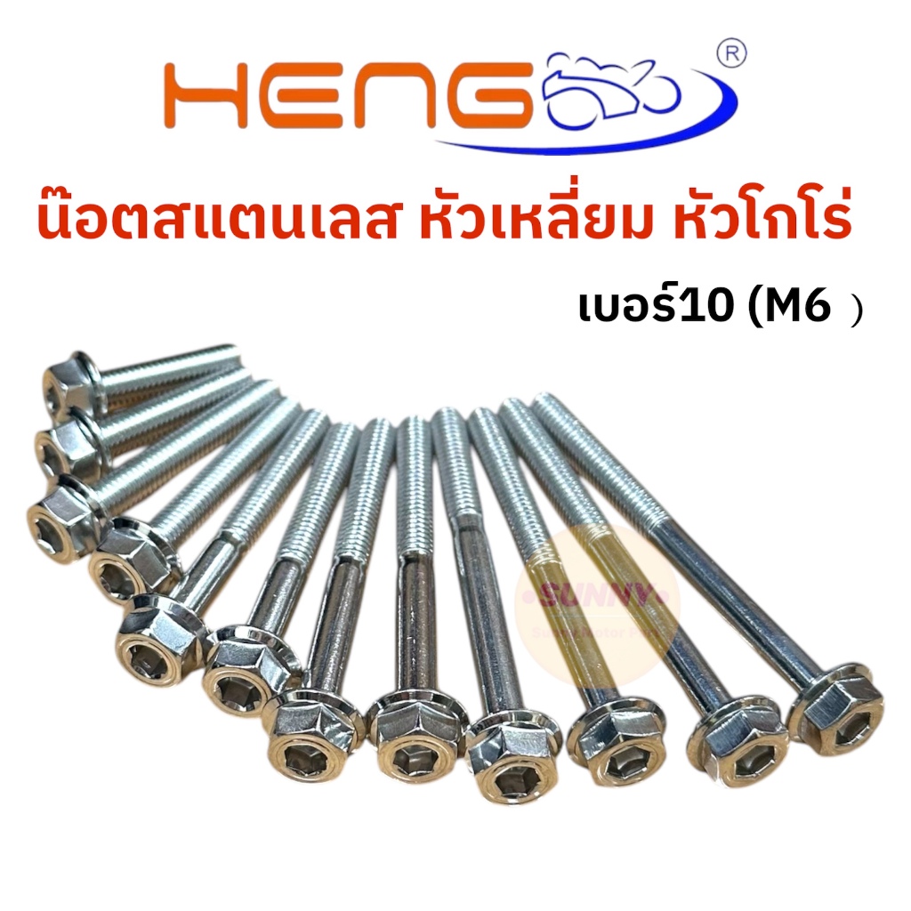น๊อตสแตนเลส เลสแท้ น๊อตแต่ง หัวเหลี่ยม หัวโกโร่ เกลียวเบอร์ 10 (M6) น็อต เฮงสกรู เลสแท้ เงาสวย ใช้ทนไม่ขึ้นสนิม พร้อมส่ง