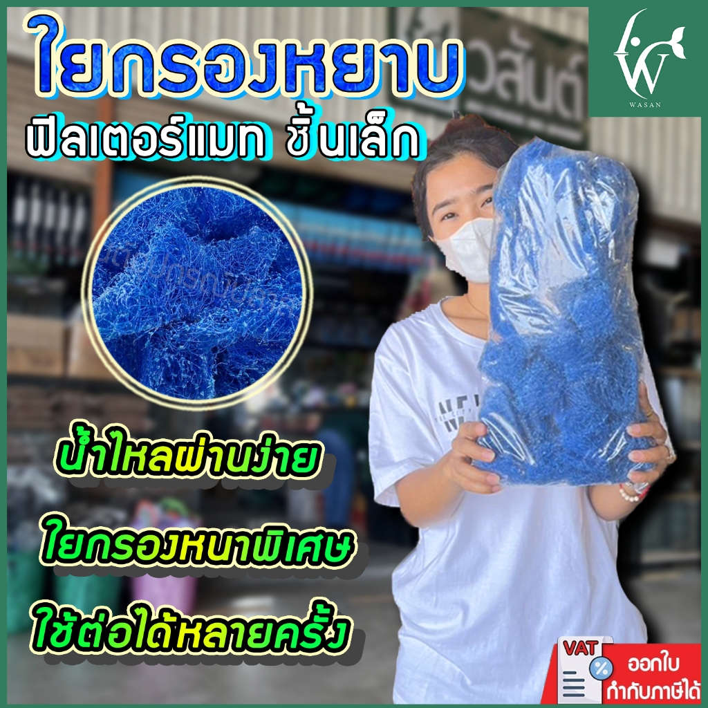 ใยกรองหยาบ ฟิวเตอร์แมท ชิ้นเล็ก1ถุง 200 กรัม สำหรับกรองน้ำตู้ปลา บ่อปลา By วสันต์อุปกรณ์ปลาสวยงาม