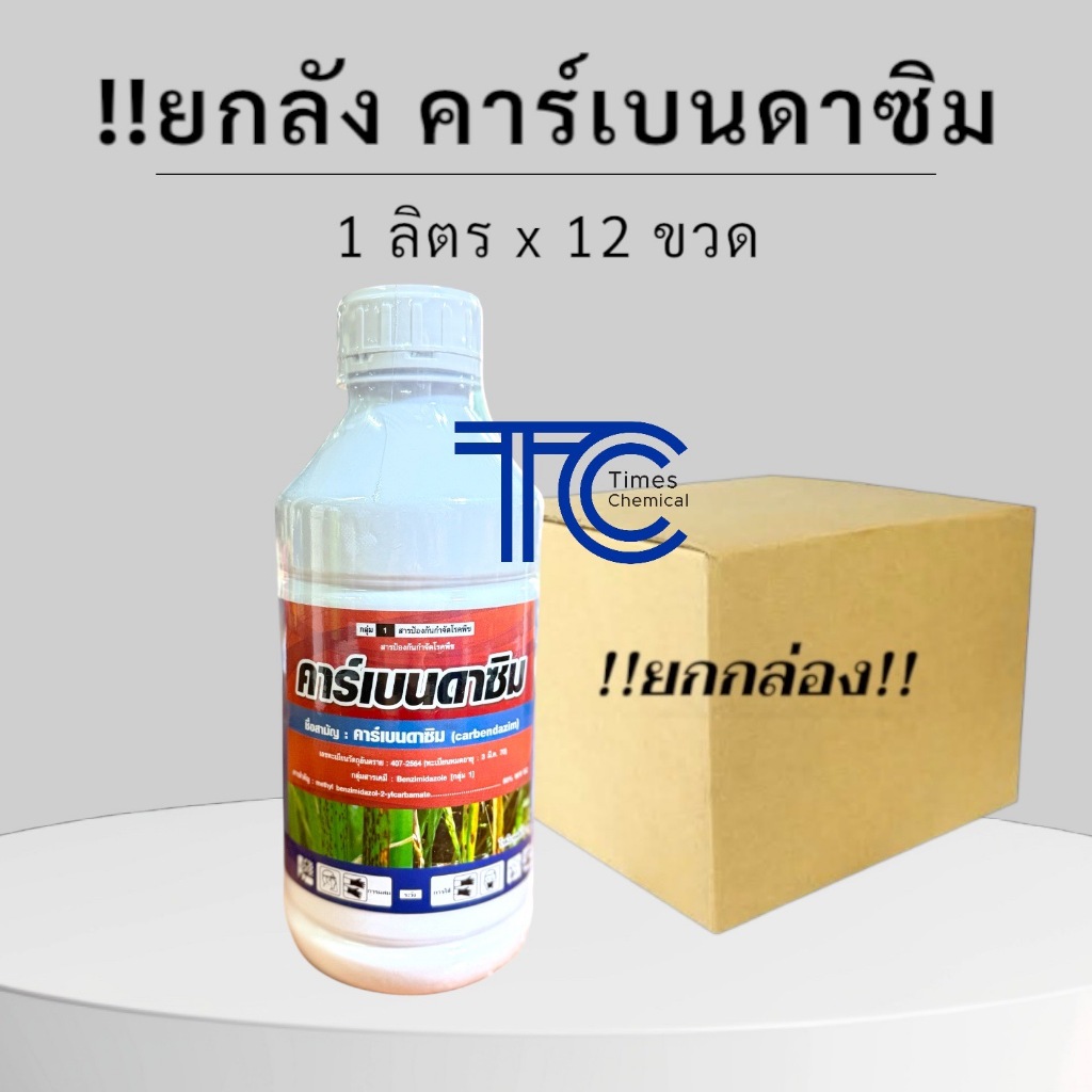 !!ยกลัง!! คาร์เบนดาซิม (1ลิตร*12ขวด) สารป้องกันเชื้อรา ชนิดดูดซึม เชื้อราผลไม้ เชื้อรานาข้าว เชื้อราพืชไร่