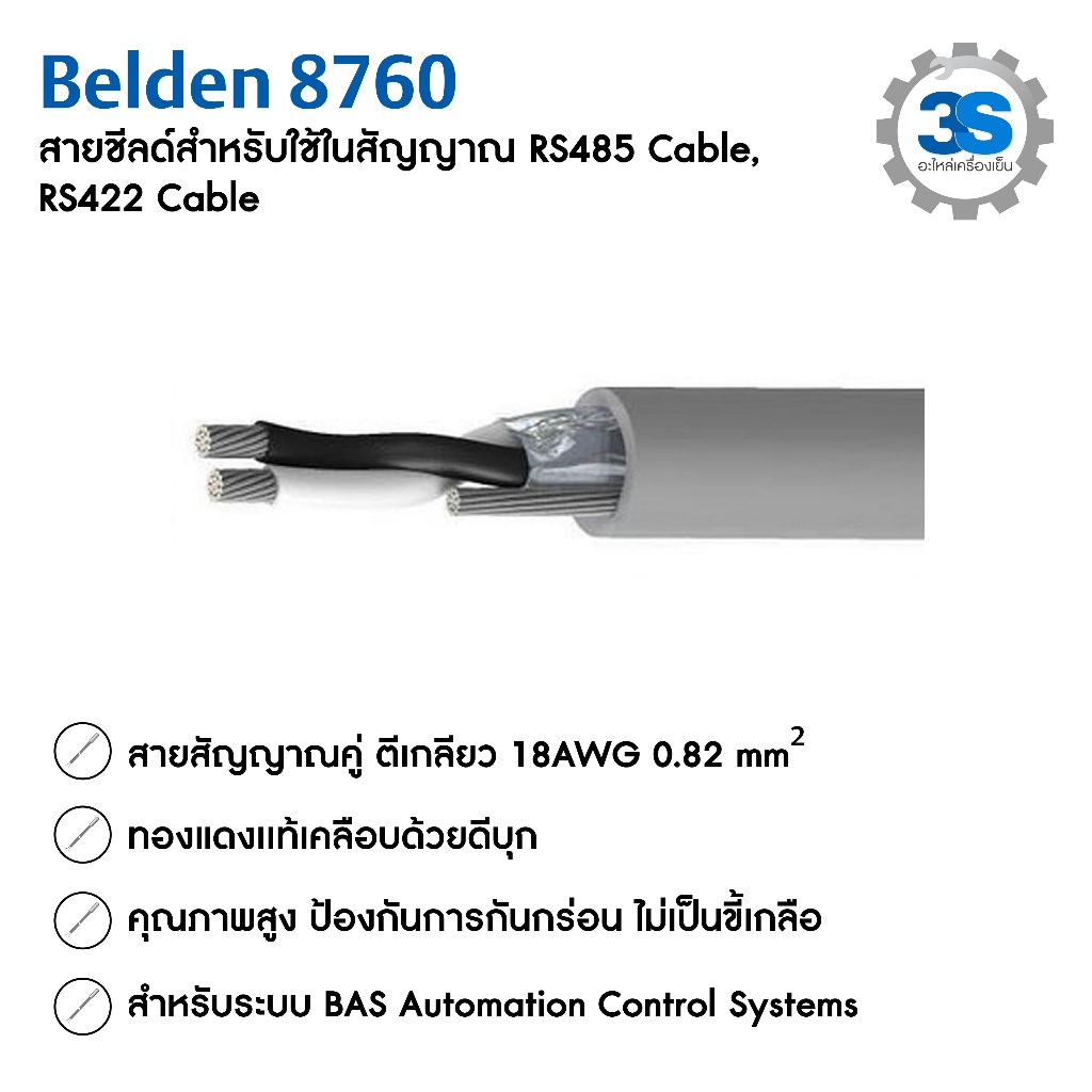 BELDEN 8760 | สายสัญญาณ สายชีลด์ 2 Core ขนาด 18 AWG แบ่งขายราคาต่อเมตร