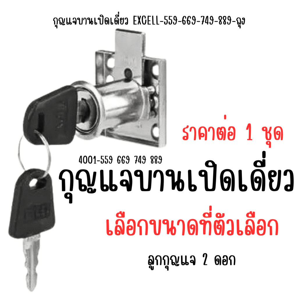 กุญแจบานเปิดเดี่ยว EXCELL-559-669-749-889-ถุง กุญแจล็อค บานเปิดเดี่ยว กุญแจ กุญแจตู้ลิ้นชัก ตู้ ชั้น โต๊ะ ลิ้นชัก FT