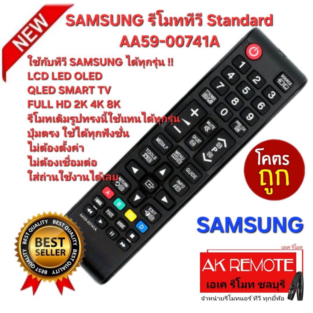ออกใบกำกับภาษีได้ ส่งฟรี SAMSUNG รีโมททีวี Standard AA59-00741A ใช้กับ TV SAMSUNG ได้ทุกรุ่น ปุ่มตรงกันใช้งานได้ทุกฟังก์