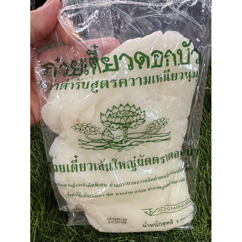 เส้นใหญ่ ตราดอกบัว 1 กก. เส้นใหญ่เหนียวนุ่ม อร่อย สดใหม่ตลอด