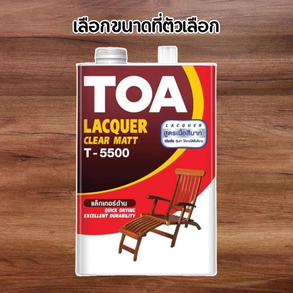 แล็กเกอร์ TOA แล็กเกอร์ด้าน T5500 (0.946ลิตร , 3.785ลิตร) แล็กเกอร์เคลือบเงาไม้ สีเคลือบไม้ น้ำยาเคลือบไม้ ทีโอเอ