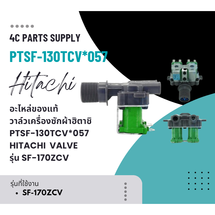 อะไหล่ของแท้/วาล์วเครื่องซักผ้าฮิตาชิ/PTSF-130TCV*057/HITACHI/VALVE/รุ่น SF-170ZCV