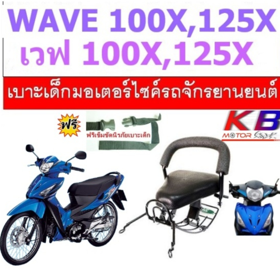 เบาะเด็ก WAVE100X 125X เบาะเด็กนั่ง เวฟ125X เวฟ100X ฟรีสายรัดเอว