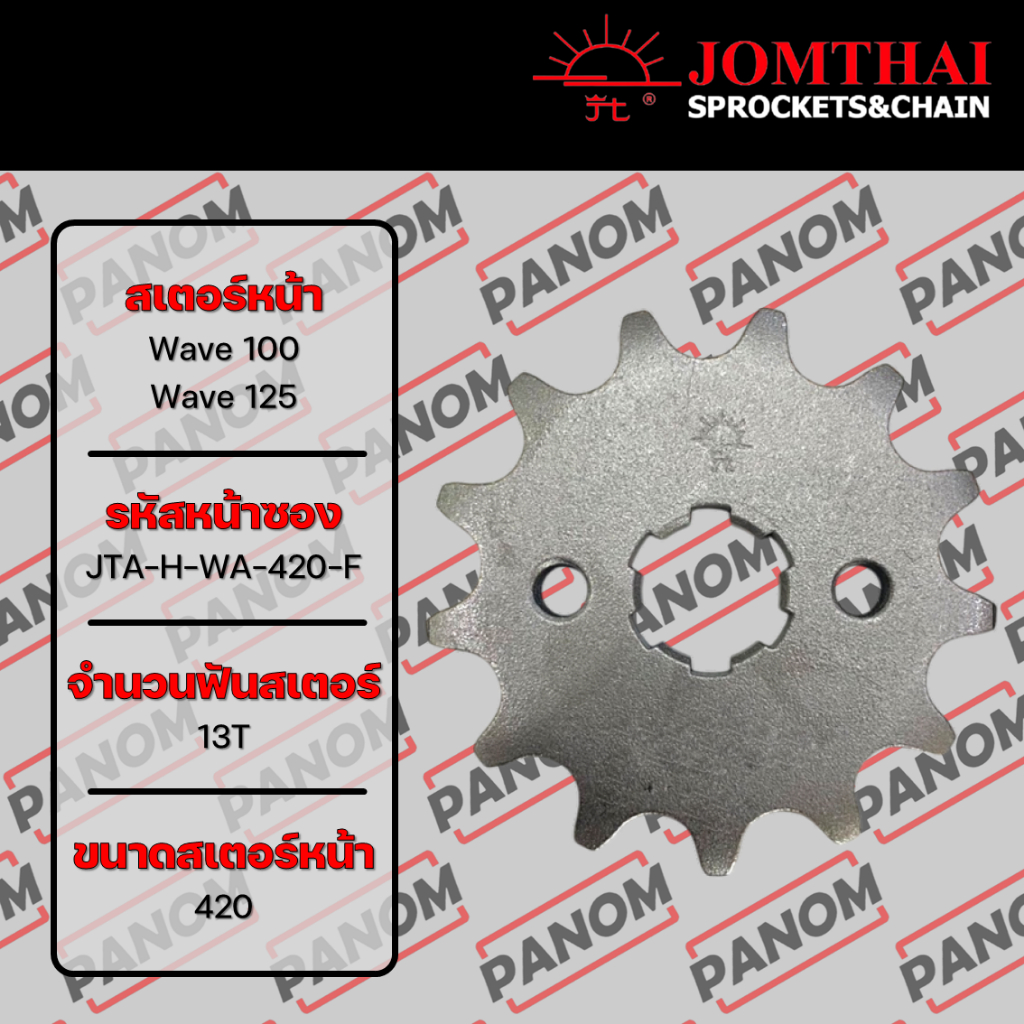 สเตอร์หน้า/SUN (420) WAVE125 , WAVE100, WAVE110-i