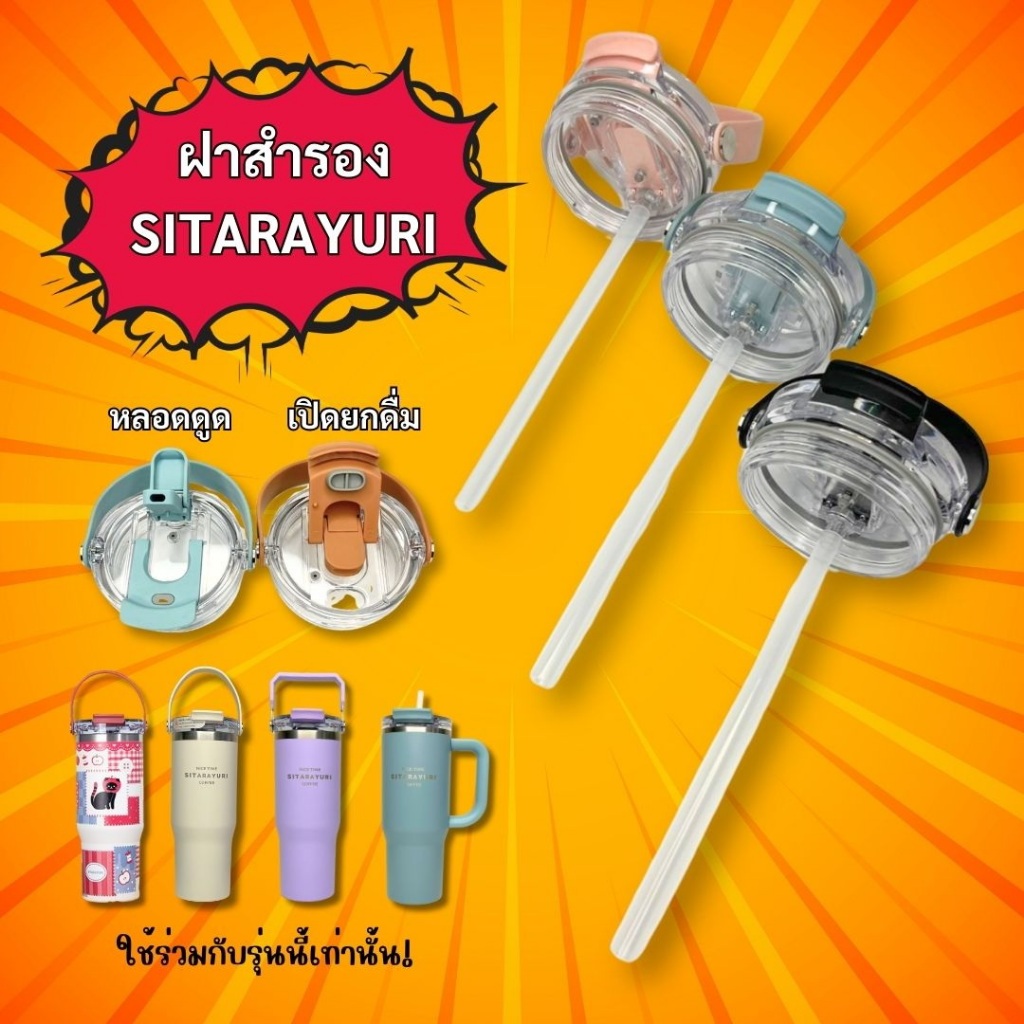 ฝาสำรอง สำหรับแก้วน้ำ รุ่น SITARAYURI 2 แบบ หูหิ้วเหลี่ยมและซิลิโคน เปิดดื่มคู่ ยกดื่ม / หลอดดูด ในเซ็ทได้ฝาพร้อมหลอด