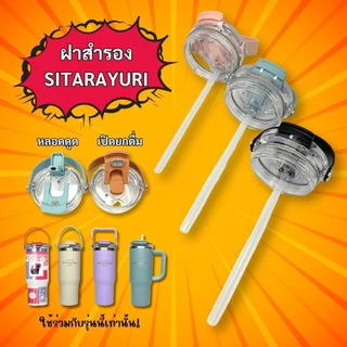 ฝาสำรอง สำหรับแก้วน้ำ รุ่น SITARAYURI 2 แบบ หูหิ้วเหลี่ยมและซิลิโคน เปิดดื่มคู่ ยกดื่ม / หลอดดูด ในเซ็ทได้ฝาพร้อมหลอด