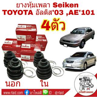 ยางหุ้มเพลา TOYOTA Altis อัลตีส '03-07, AE100 AE101  AE111 ย…
