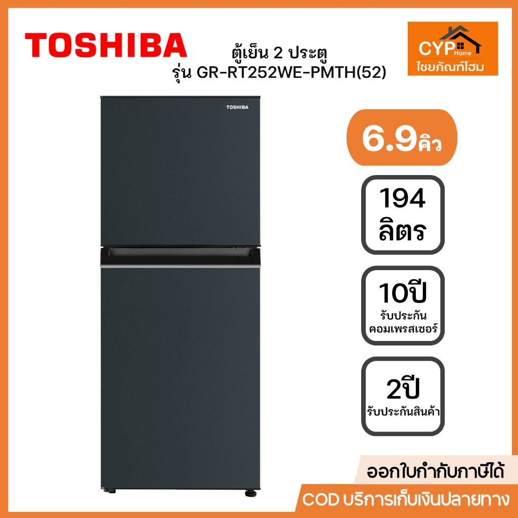 TOSHIBA ตู้เย็น 2 ประตู รุ่น GR-RT252WE-PMTH(52) ขนาด 6.9 คิว สีน้ำเงินเข้ม