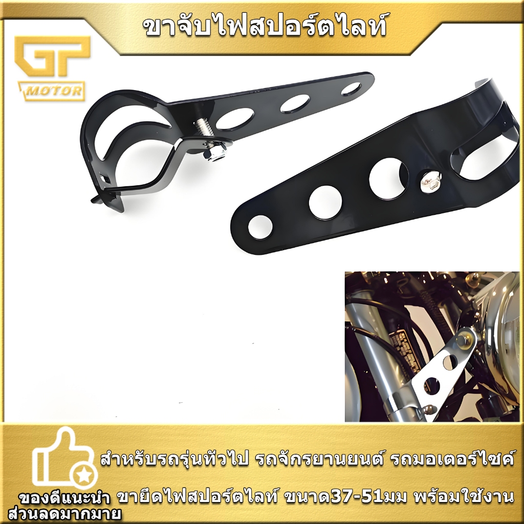 ขาจับไฟสปอร์ตไลท์  รถมอเตอร์ไซค์ รถจักรยานยนต์ รุ่นทั่วไป 2ชิ้น พร้อมน็อต สีเงิน/สีดำ ขนาด37-51มม ขายึดไฟสปอร์ตไลท์ มั่น