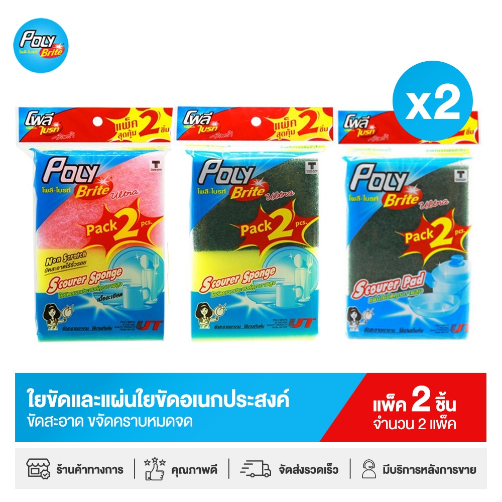Poly-Brite Ultra โพลี-ไบรท์อัลตร้า ใยขัดและแผ่นใยขัดอเนกประสงค์ (2 ชิ้น/แพ็ก x 2 แพ็ก) (มี 3 ตัวเลือก)
