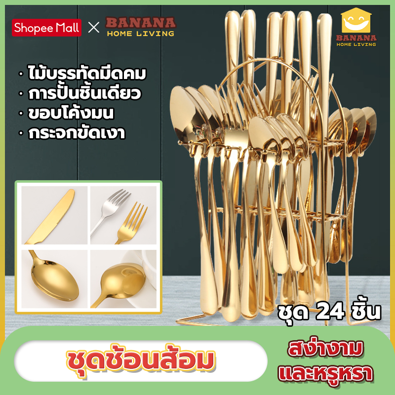 ชุดช้อนส้อม ชุด 24 ชิ้น ขอบโค้งมน การปั้นชิ้นเดียว กระจกขัดเงา  ช้อนทอง ช้อนสแตนเลส cutlery set
