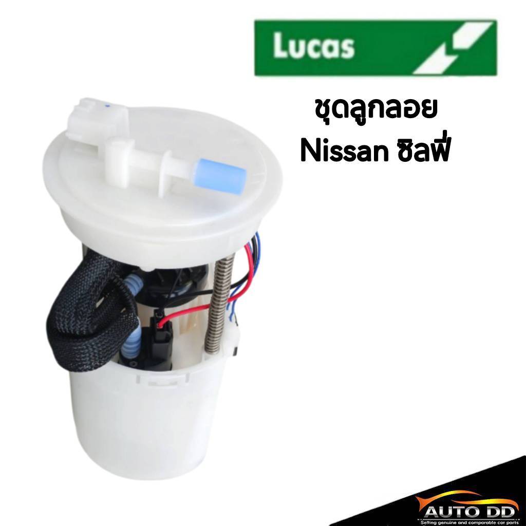 ชุดลูกลอยพร้อมปั๊มติ๊ก Nissan SLYPHY ยี่ห้อ LUCAS PN. FPM3001A