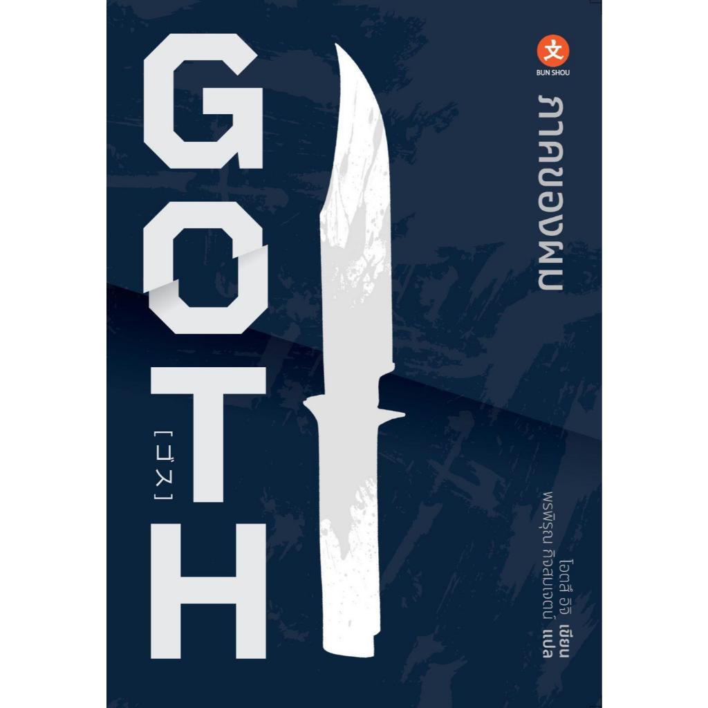 พร้อมส่ง หนังสือ GOTH 1-3 ภาคของผม,ภาคของเธอ,ภาคผนวก ผู้เขียน Otsuichi สนพ BUN SHOU (บุนโช)