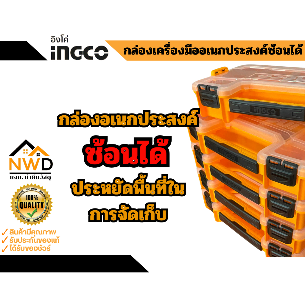 กล่องเครื่องมืออเนกประสงค์ซ้อนได้ INGCO (12นิ้ว/15นิ้ว) #PBX