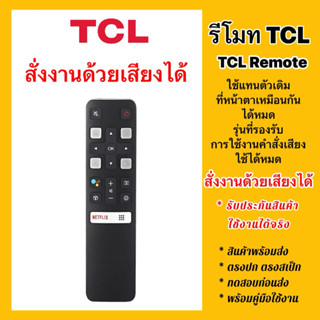 รีโมททีวีทีซีแอล TCL Remote RC802V FNR1 “ตัวสั้น” สําหรับ TC…