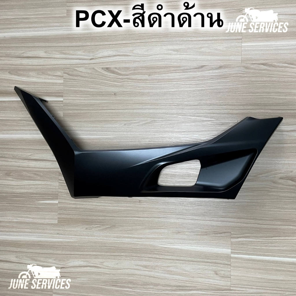 Pcx 160 ปี2021 ข้างพื้น ข้างซ้าย 1 ข้าง สีดำด้าน (436)