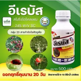 อีเรบัส 500ซีซีและ 1ลิตร สไปโรไดโคลเฟน 24%SC เนื้อครีม ยาเย็น กำจัดไรแดง ไรขาว ไรสนิม คุมไรได้นาน30วัน ตราหวีทอง