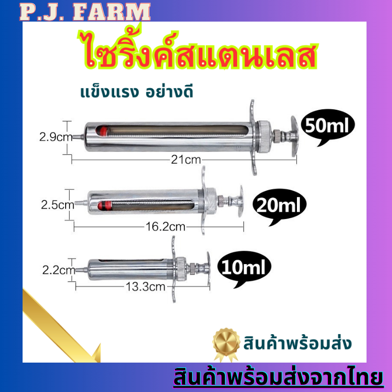 (สินค้าพร้อมส่ง) ไซริ้งสแตนเลส 10ml 20ml ไซริ้งฉีดยา ฟาร์มหมู ปศุสัตว์ สุกร
