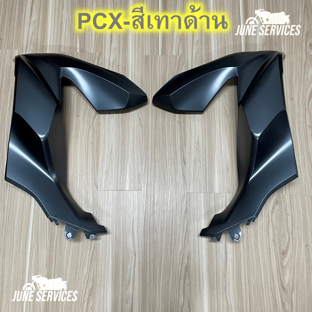 Pcx 160 ปี2021 บังลมหน้า 1 คู่ สีเทาด้าน (C34)